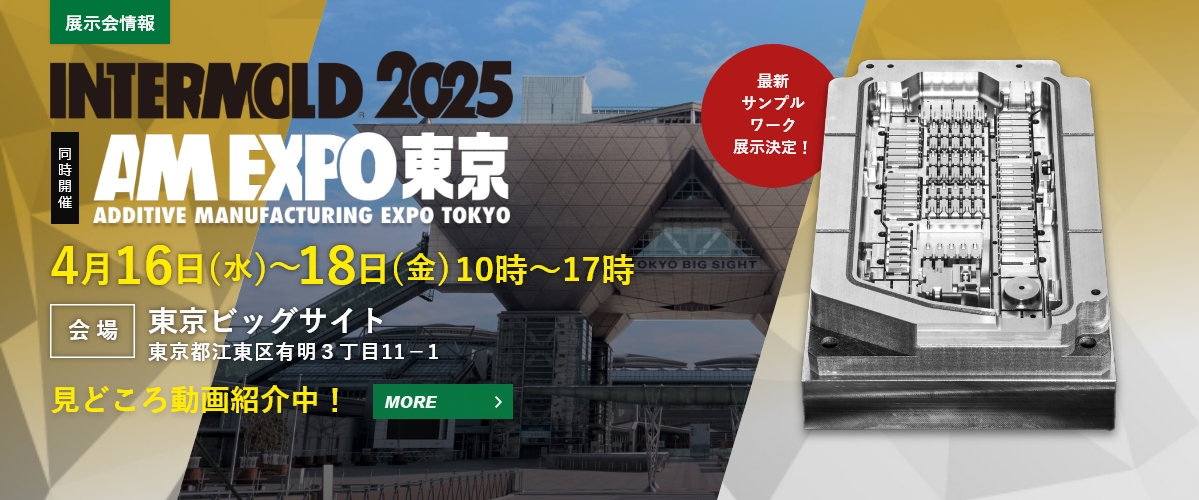 INTERMOLD2025/AM EXPO東京